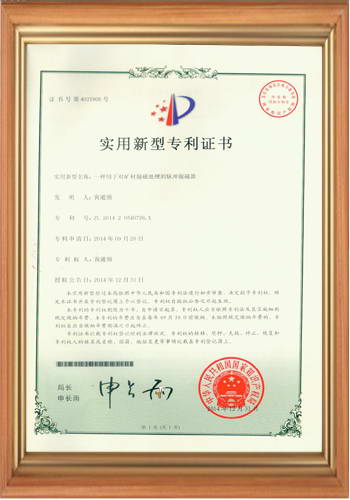 脈沖脫磁器專利證書(shū)
